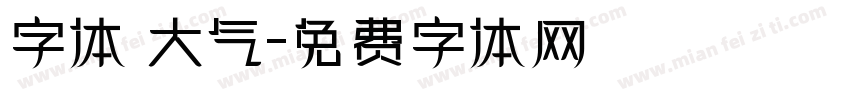 字体 大气字体转换